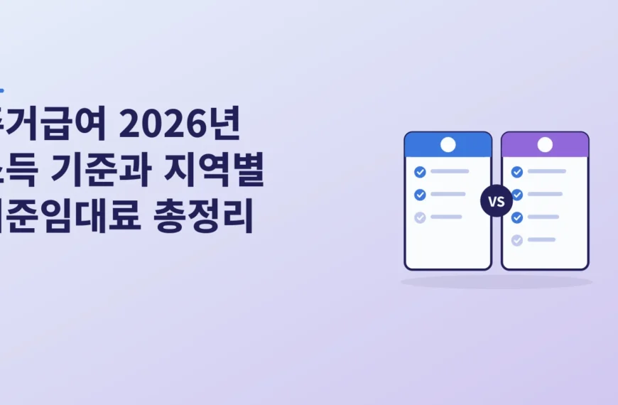 주거급여 2026년 소득 기준과 지역별 기준임대료 총정리