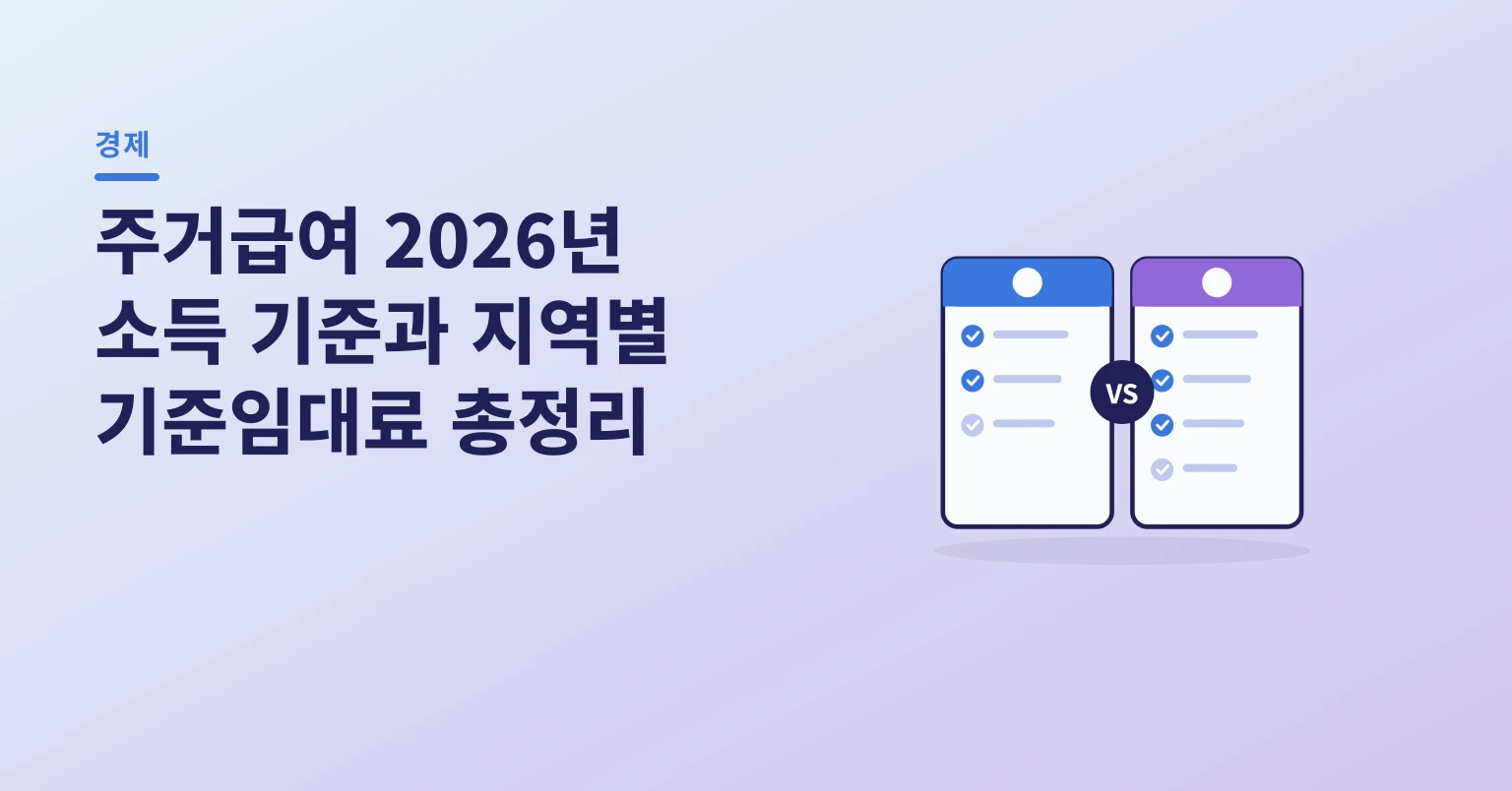 주거급여 2026년 소득 기준과 지역별 기준임대료 총정리