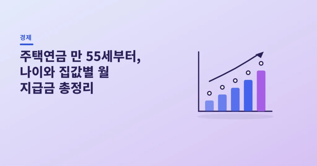 주택연금 만 55세부터, 나이와 집값별 월 지급금 총정리