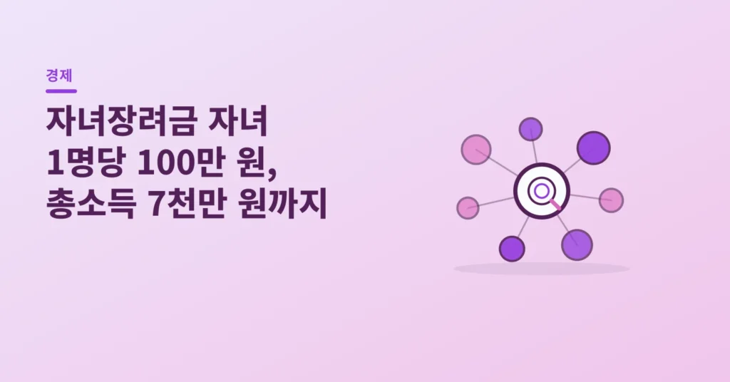 자녀장려금 자녀 1명당 100만 원, 총소득 7천만 원까지